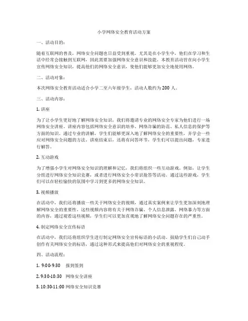 小学网络安全教育活动方案