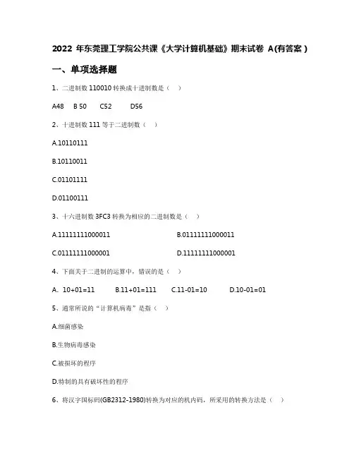 2022年东莞理工学院公共课《大学计算机基础》期末试卷A(有答案)
