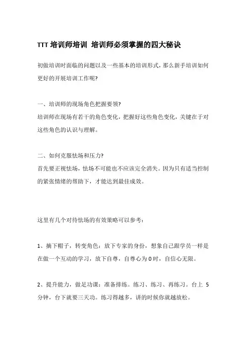 TTT培训师培训 培训师必须掌握的四大秘诀