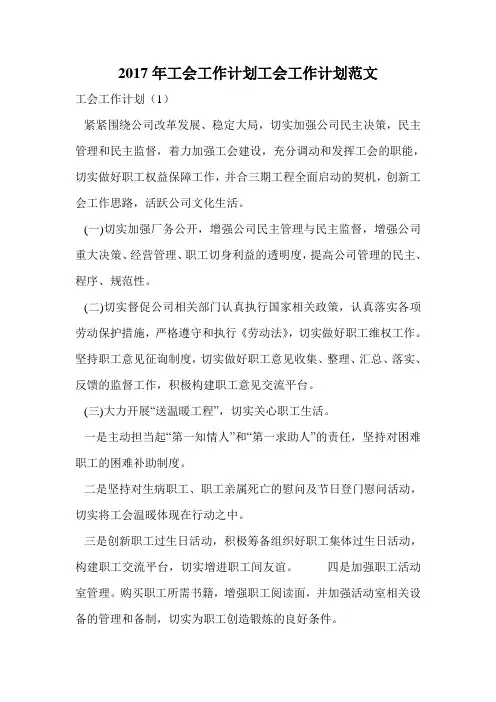 2017年工会工作计划工会工作计划范文.doc