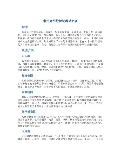 常州介绍导游词考试必备