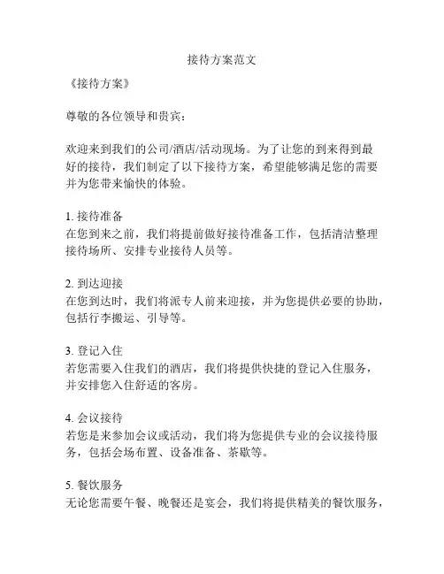 接待方案范文