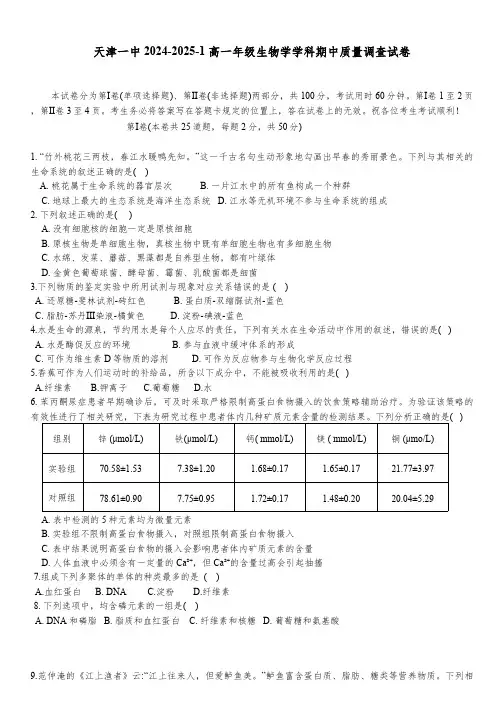 天津市和平区天津市第一中学2024-2025学年高一上学期11月期中质量调查生物试题