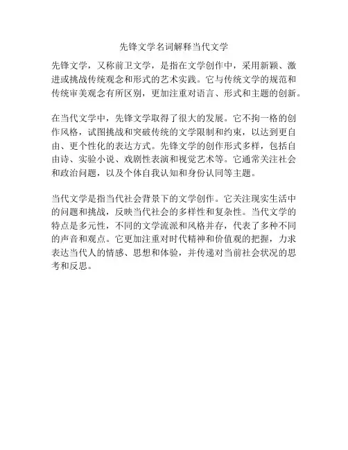 先锋文学名词解释当代文学