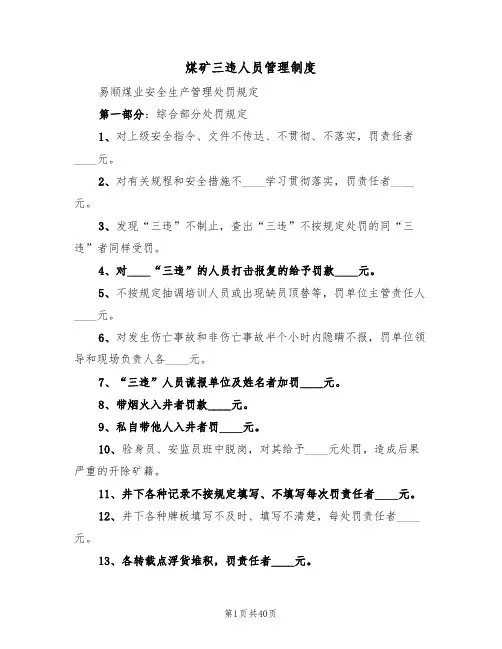 煤矿三违人员管理制度（五篇）