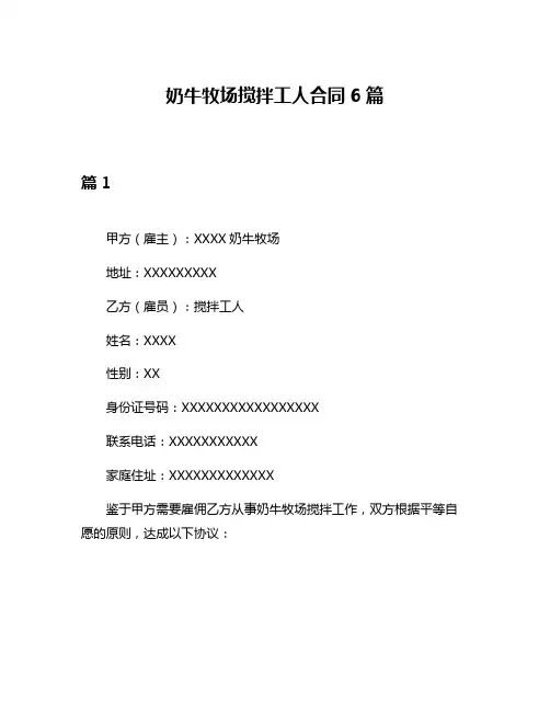 奶牛牧场搅拌工人合同6篇