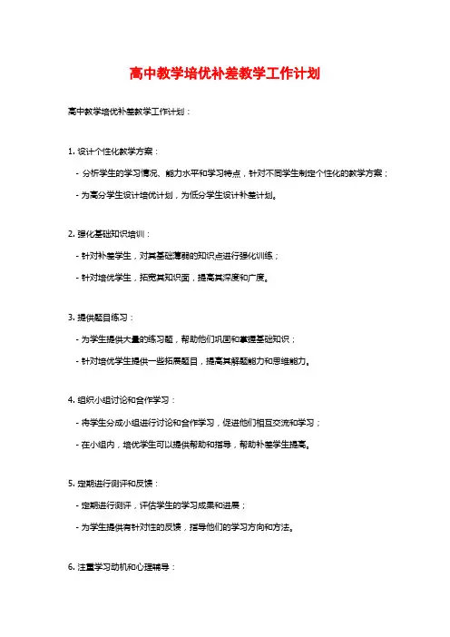 高中教学培优补差教学工作计划