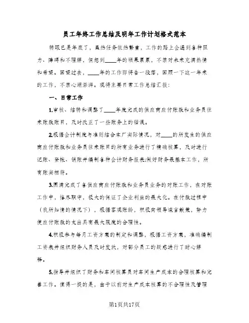 员工年终工作总结及明年工作计划格式范本(5篇)