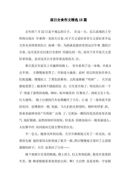 中小学观日全食作文精选15篇