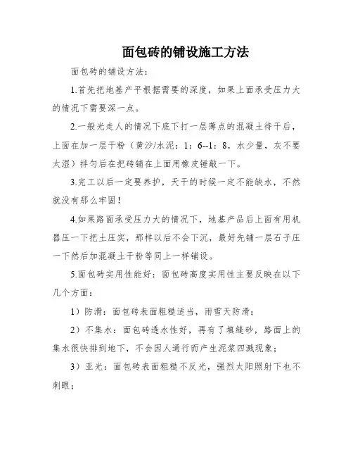 面包砖的铺设施工方法