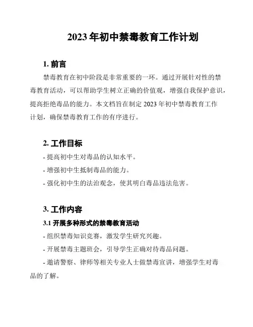 2023年初中禁毒教育工作计划