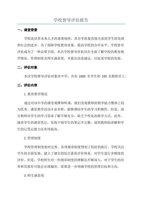 学校督导评估报告