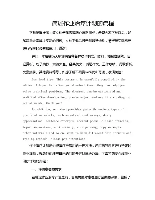 简述作业治疗计划的流程