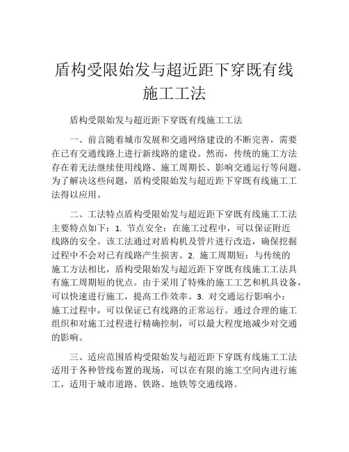 盾构受限始发与超近距下穿既有线施工工法(2)