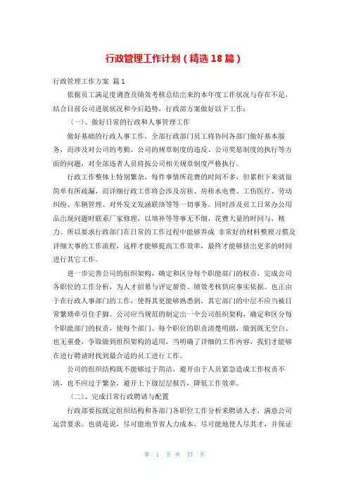 行政管理工作计划(精选18篇)