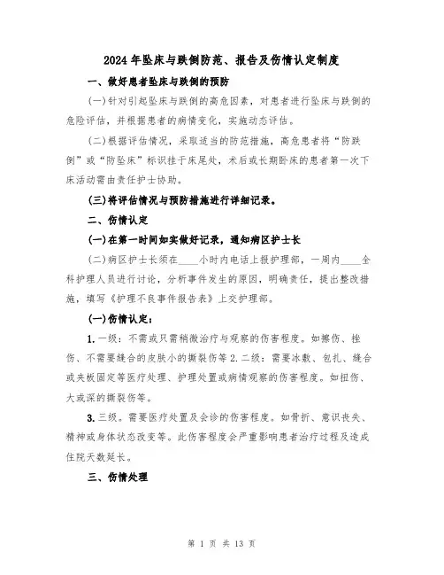 2024年坠床与跌倒防范、报告及伤情认定制度(三篇)