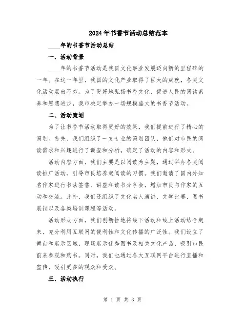 2024年书香节活动总结范本