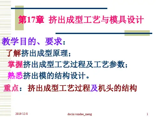 【大学课件】挤出成型工艺与模具设计PPT(P42)-精选文档43页