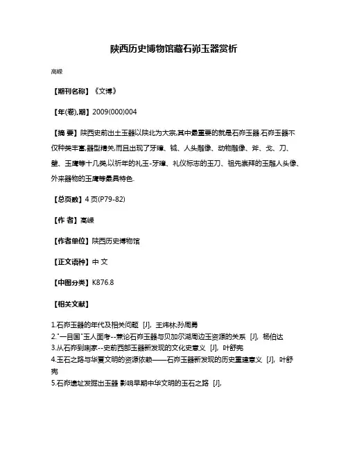 陕西历史博物馆藏石峁玉器赏析