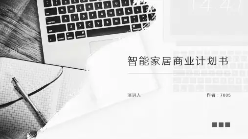 智能家居商业计划书