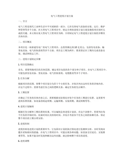 电气工程进度计划方案