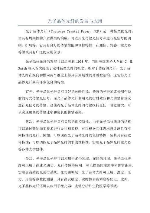 光子晶体光纤的发展与应用