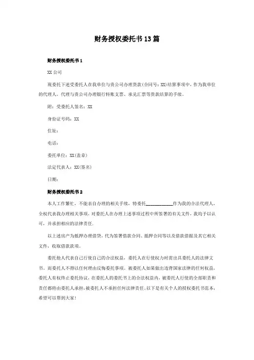 财务授权委托书13篇