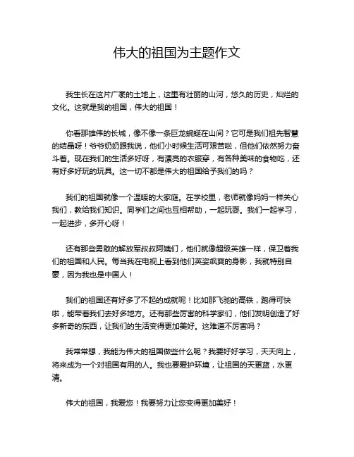 伟大的祖国为主题作文