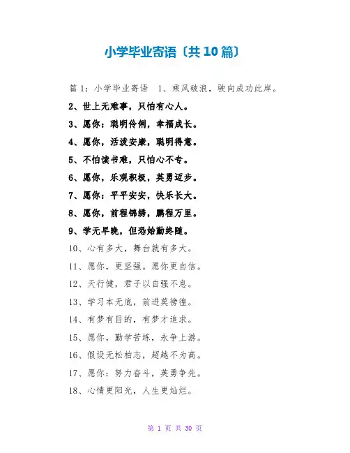 小学毕业寄语(共10篇)