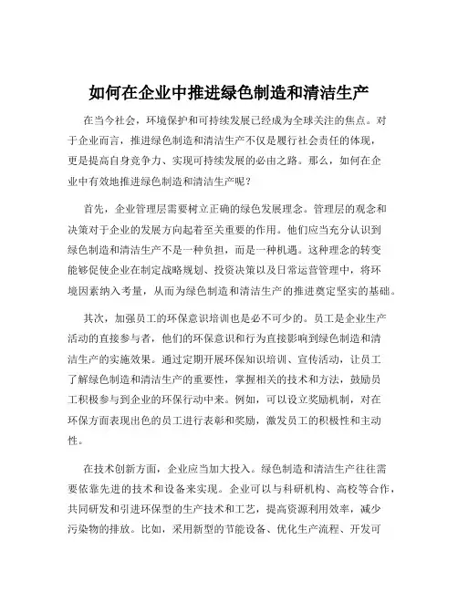 如何在企业中推进绿色制造和清洁生产
