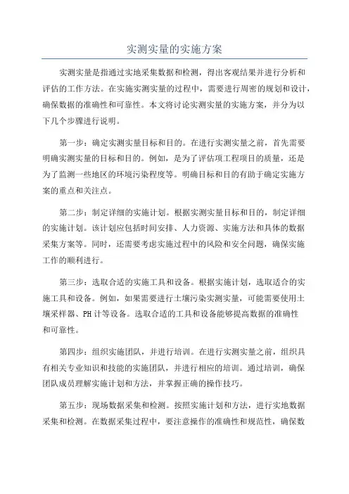 实测实量的实施方案