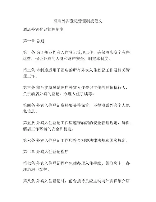 酒店外宾登记管理制度范文