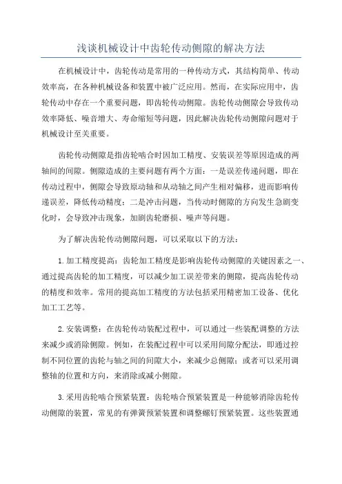 浅谈机械设计中齿轮传动侧隙的解决方法