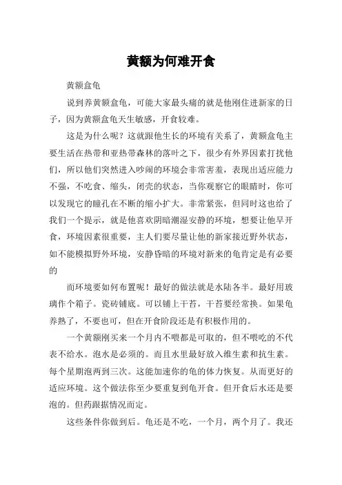 黄额为何难开食