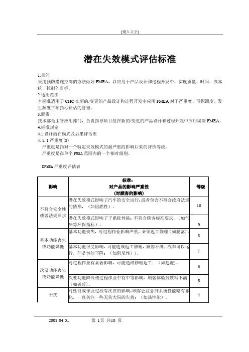 FMEA作业指导(评估标准)