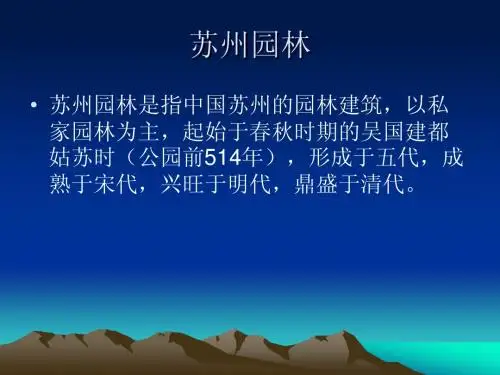 苏州园林