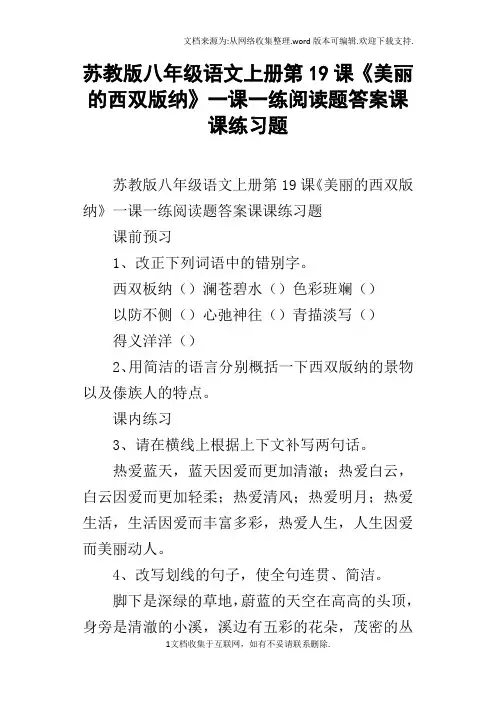 苏教版八年级语文上册第19课美丽的西双版纳一课一练阅读题答案课课练习题