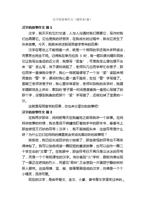 汉字的故事作文（通用64篇）