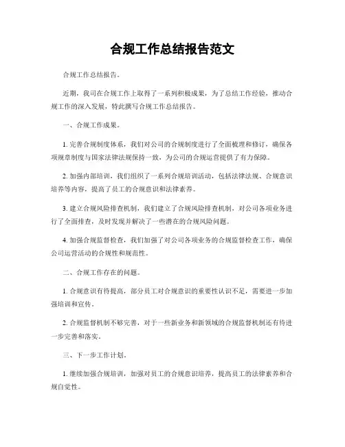 合规工作总结报告范文
