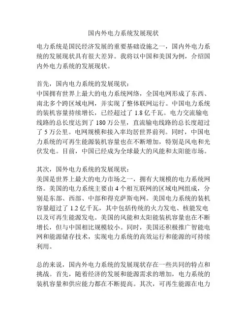 国内外电力系统发展现状