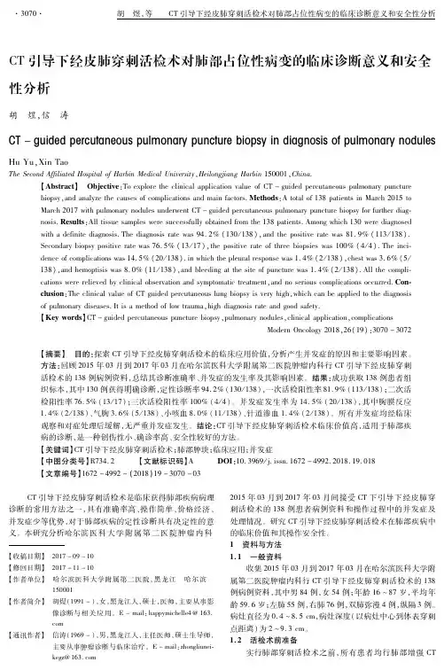 CT引导下经皮肺穿刺活检术对肺部占位性病变的临床诊断意义和安全性分析