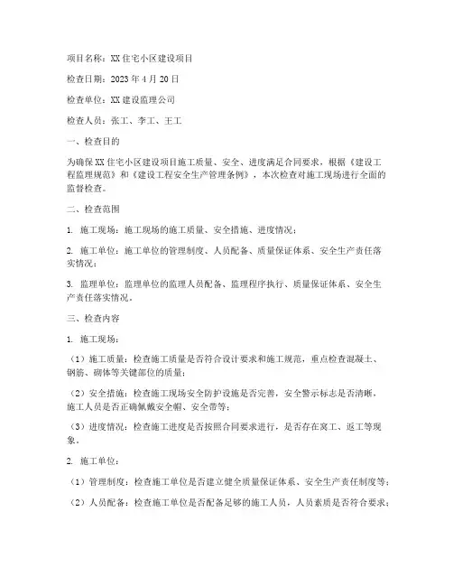 工程施工监理监督检查记录