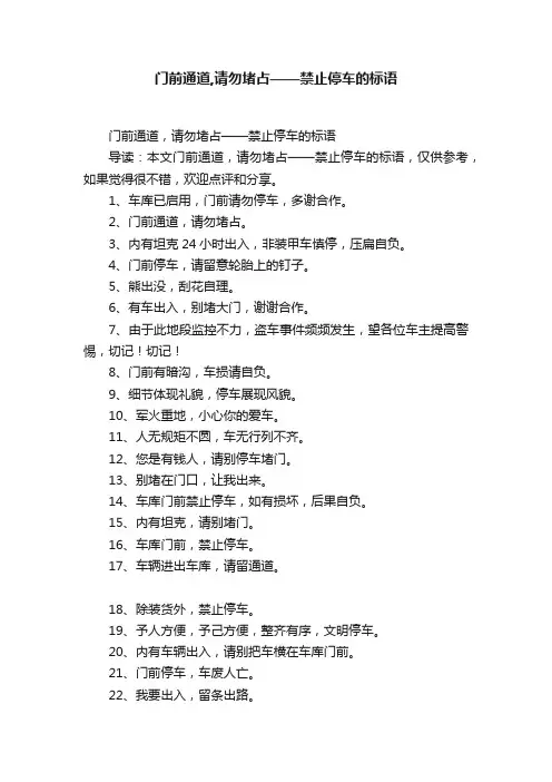 门前通道,请勿堵占——禁止停车的标语