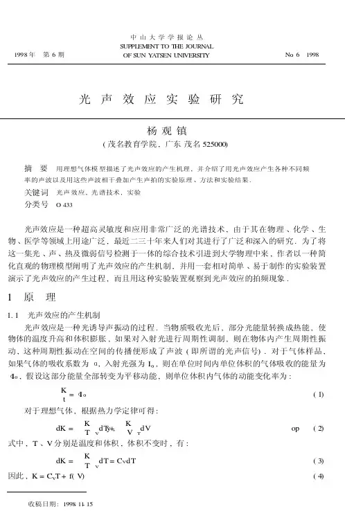 光声效应实验研究