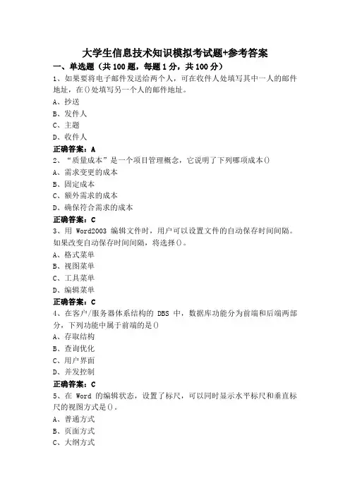 大学生信息技术知识模拟考试题+参考答案
