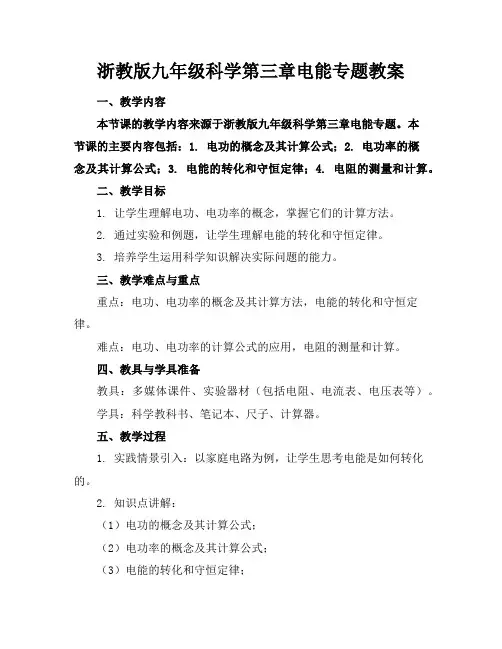 浙教版九年级科学第三章电能专题教案