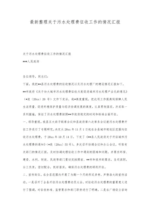 最新整理关于污水处理费征收工作的情况汇报.docx