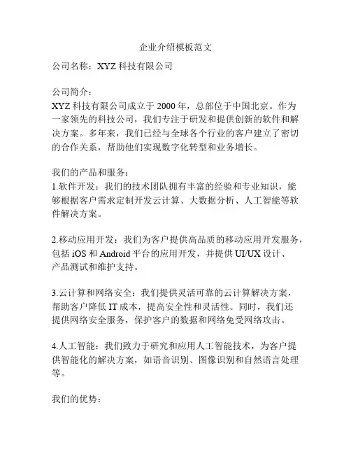 企业介绍模板范文