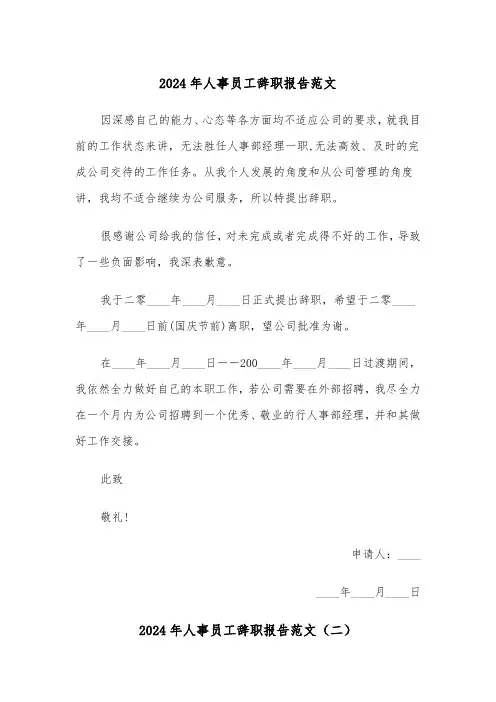 2024年人事员工辞职报告范文(三篇)
