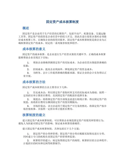 固定资产成本核算制度